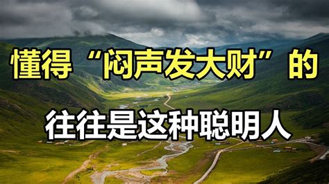 悶聲發大財下一句|中國有句至理名言，叫做悶聲發大財